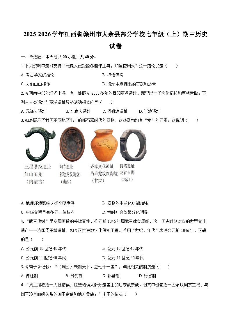 2025-2026学年江西省赣州市大余县部分学校七年级（上）期中历史试卷-自定义类型第1页