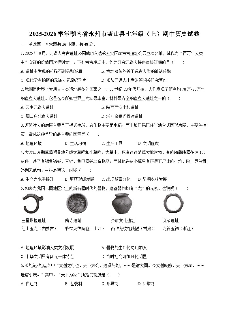 2025-2026学年湖南省永州市蓝山县七年级（上）期中历史试卷-自定义类型第1页