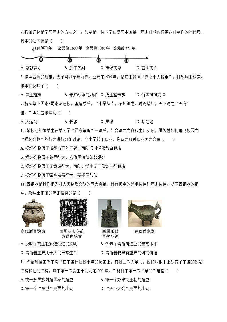 2025-2026学年湖南省永州市蓝山县七年级（上）期中历史试卷-自定义类型第2页