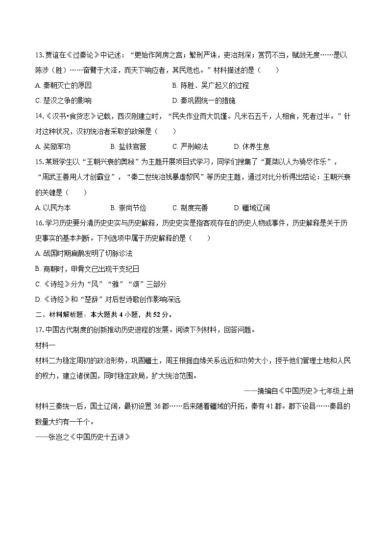 2025-2026学年湖南省永州市蓝山县七年级（上）期中历史试卷-自定义类型第3页