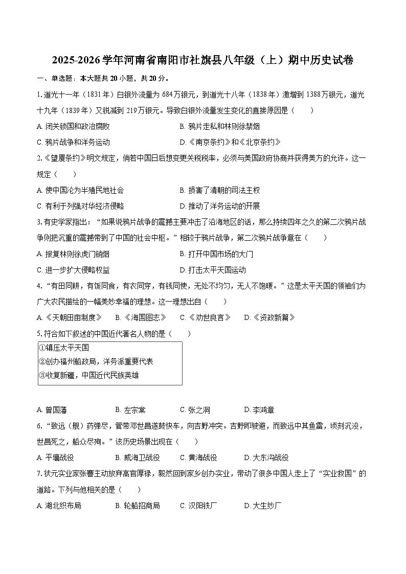 2025-2026学年河南省南阳市社旗县八年级（上）期中历史试卷-自定义类型第1页