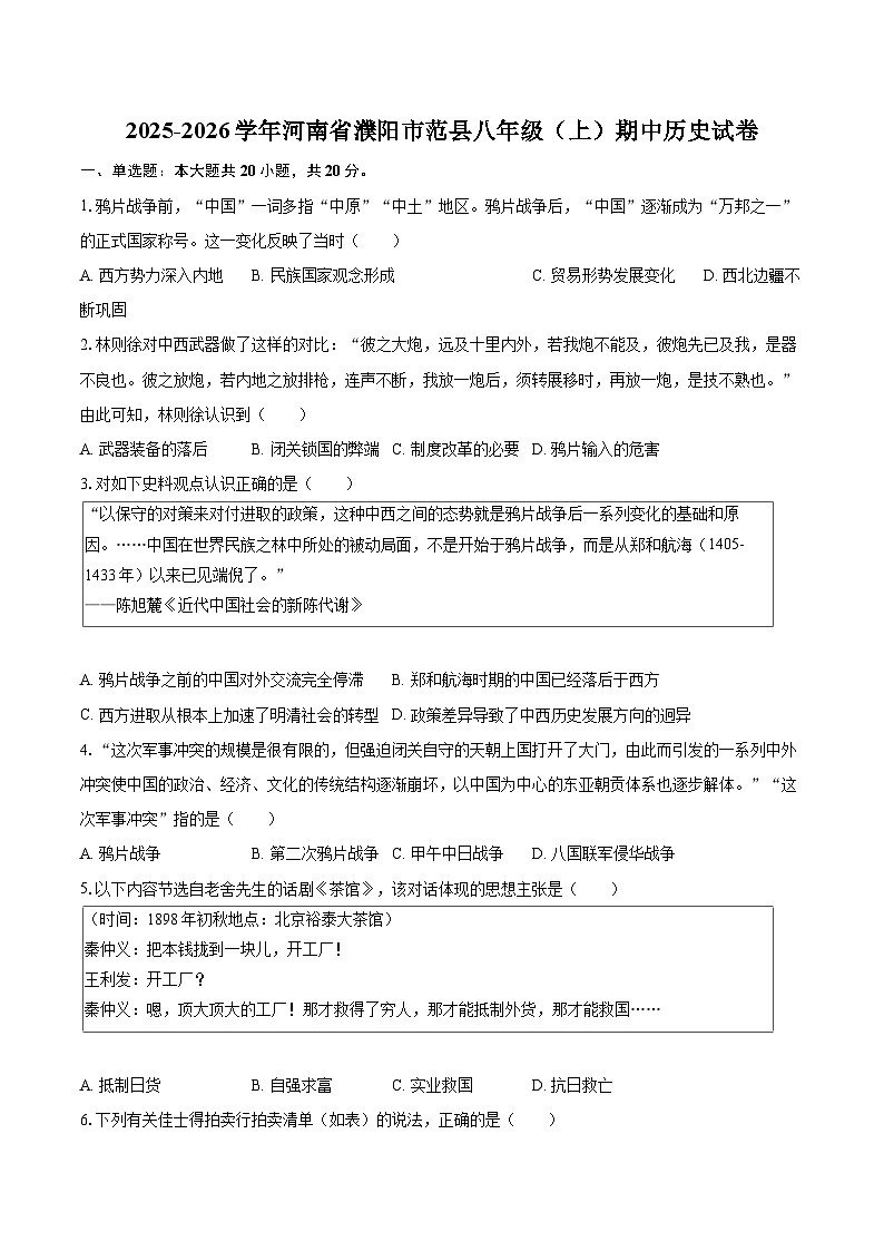 2025-2026学年河南省濮阳市范县八年级（上）期中历史试卷-自定义类型第1页