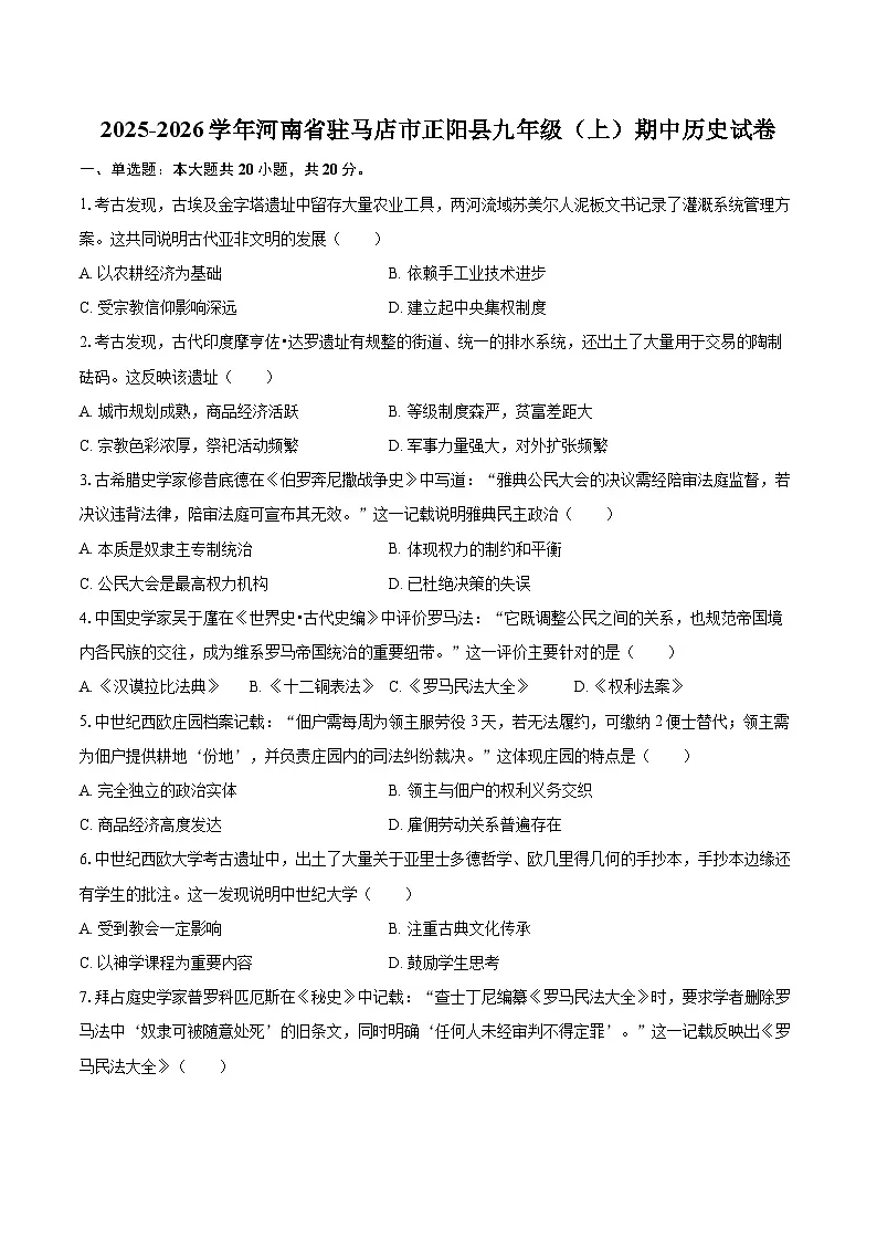 2025-2026学年河南省驻马店市正阳县九年级（上）期中历史试卷-自定义类型第1页