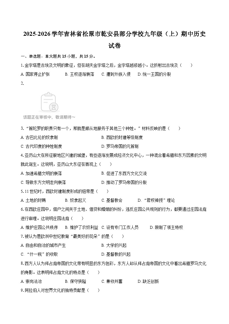 2025-2026学年吉林省松原市乾安县部分学校九年级（上）期中历史试卷-自定义类型第1页