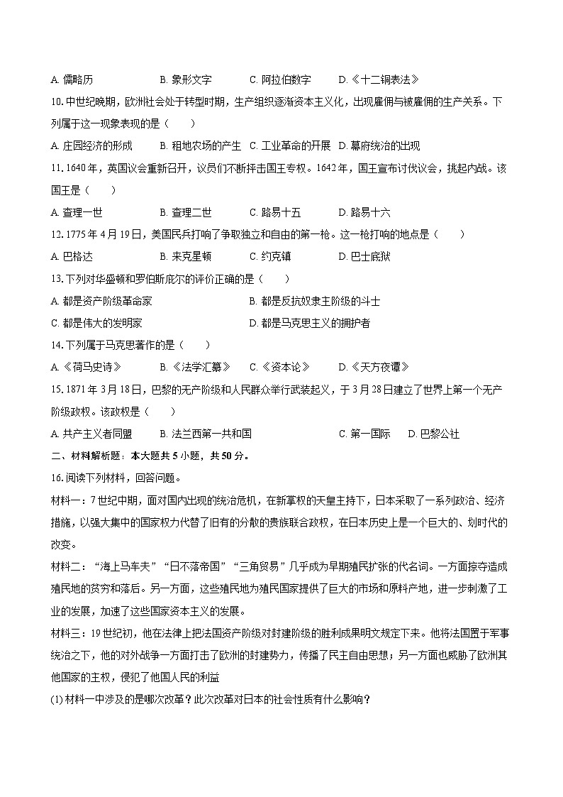 2025-2026学年吉林省松原市乾安县部分学校九年级（上）期中历史试卷-自定义类型第2页