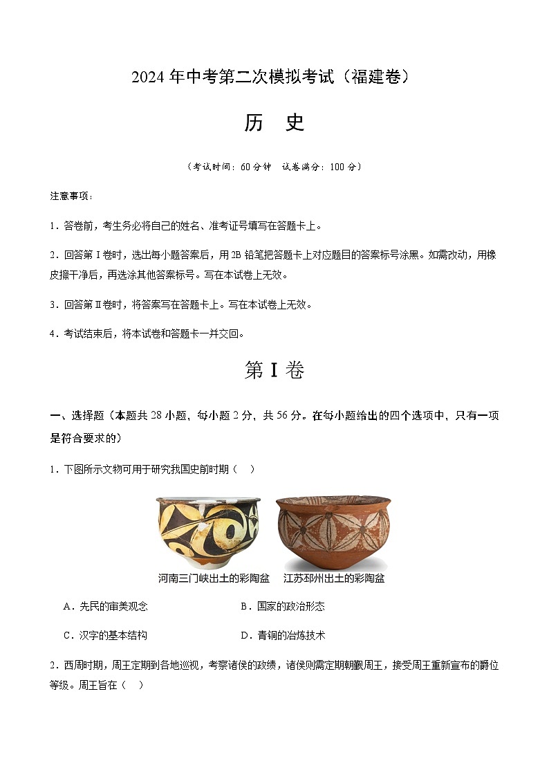 2024年中考历史（福建）第二次模拟考试（含答案）第1页