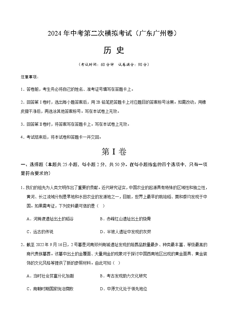 2024年中考历史（广东广州）第二次模拟考试（含答案）第1页