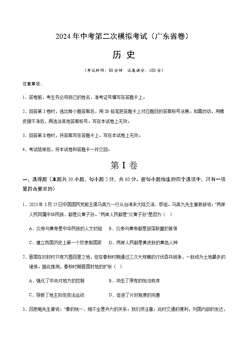2024年中考历史（广东省）第二次模拟考试（含答案）第1页