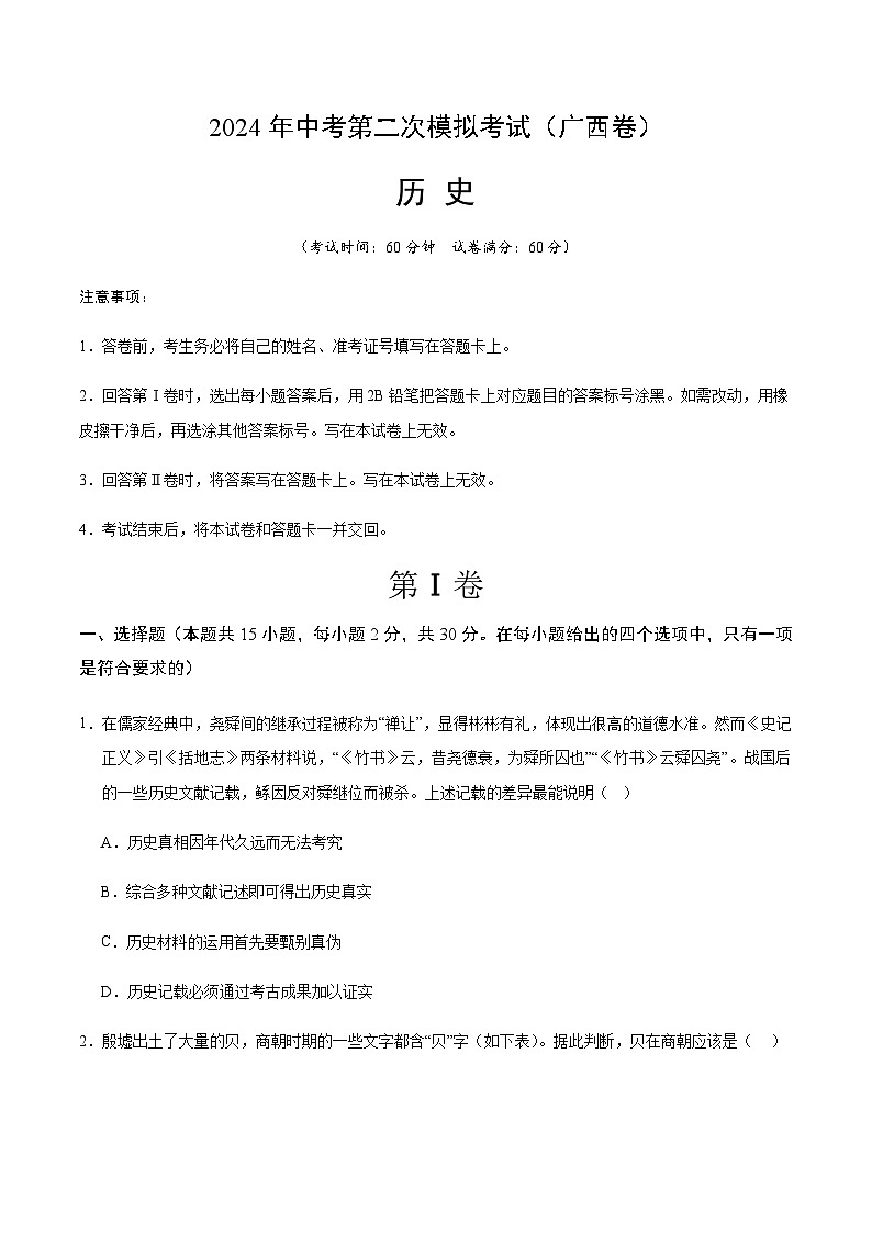 2024年中考历史（广西）第二次模拟考试（含答案）第1页