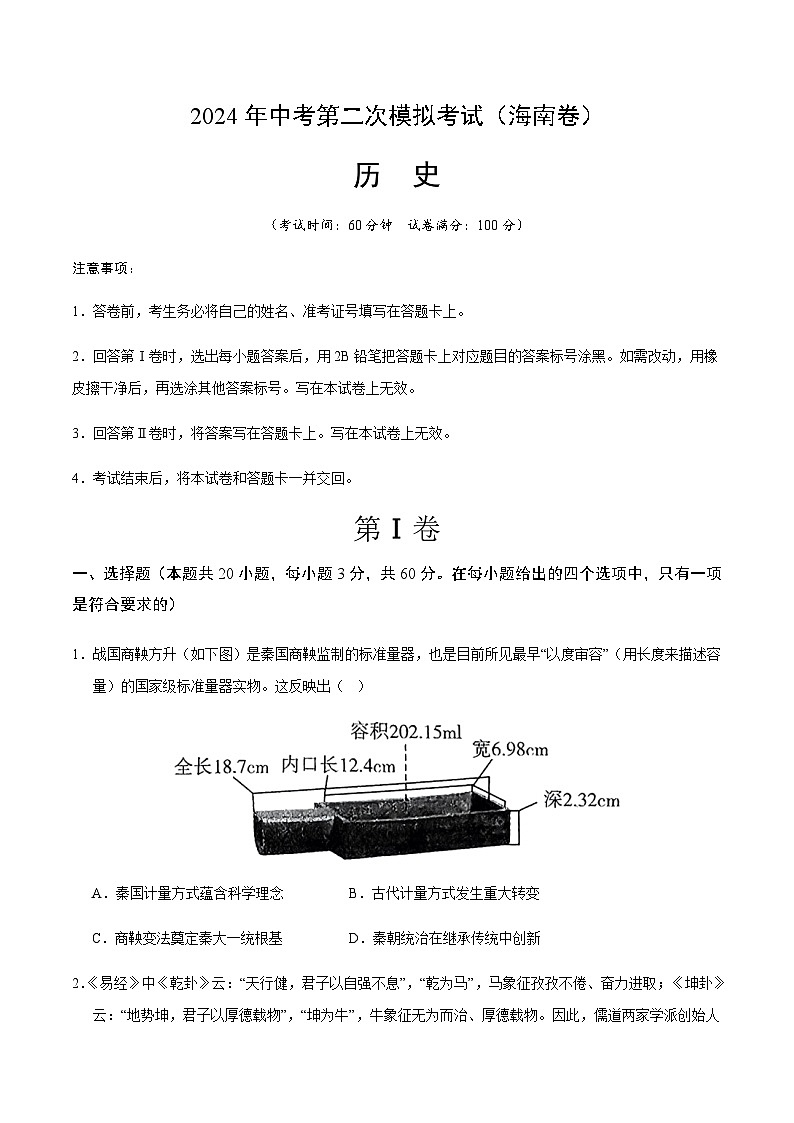 2024年中考历史（海南）第二次模拟考试（含答案）第1页