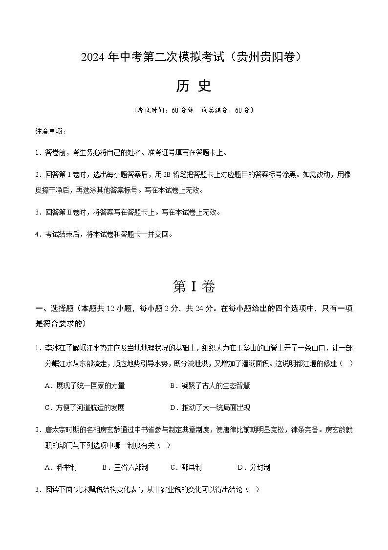2024年中考历史（贵州贵阳）第二次模拟考试（含答案）第1页
