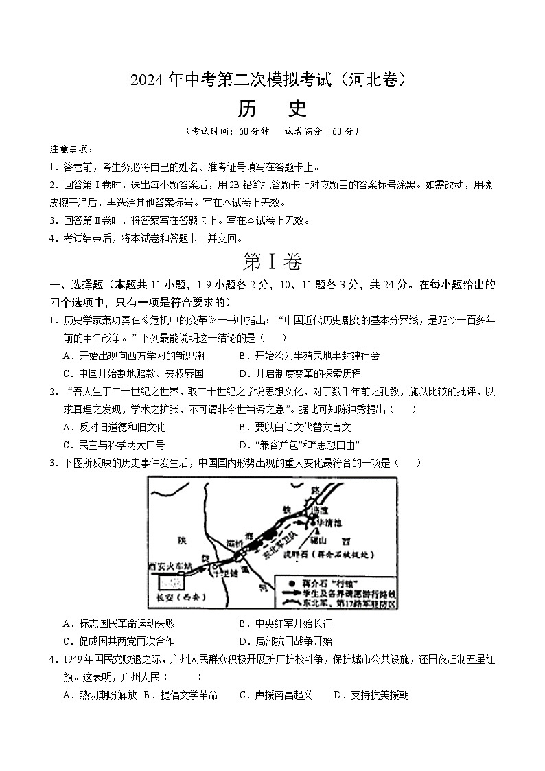 2024年中考历史（河北）第二次模拟考试（含答案）第1页