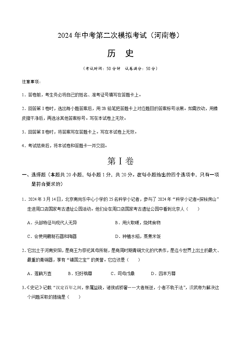 2024年中考历史（河南）第二次模拟考试（含答案）第1页