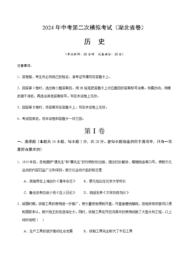 2024年中考历史（湖北）第二次模拟考试（含答案）第1页