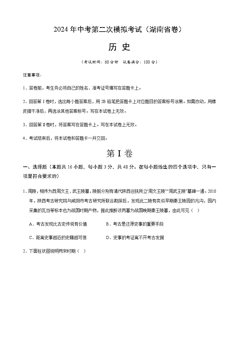 2024年中考历史（湖南省）第二次模拟考试（含答案）第1页