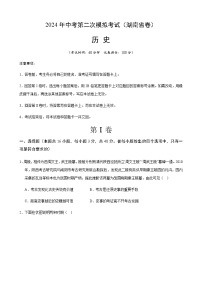 2024年中考历史（湖南省）第二次模拟考试（含答案）