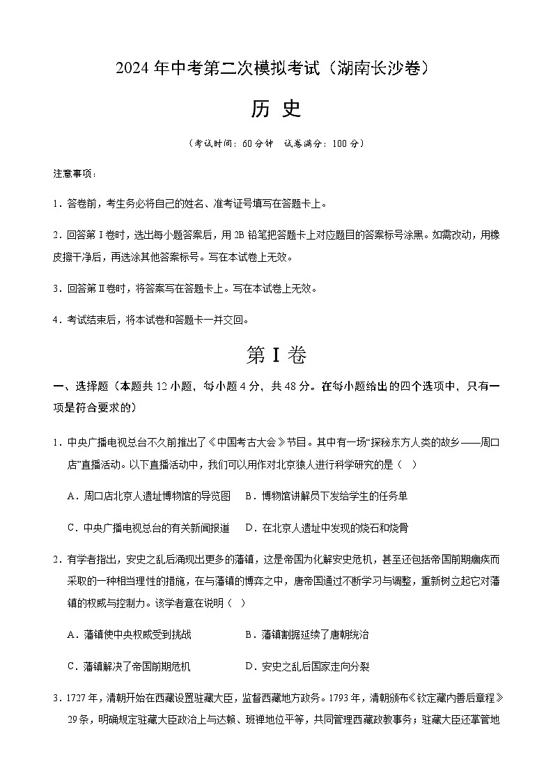 2024年中考历史（湖南长沙）第二次模拟考试（含答案）第1页