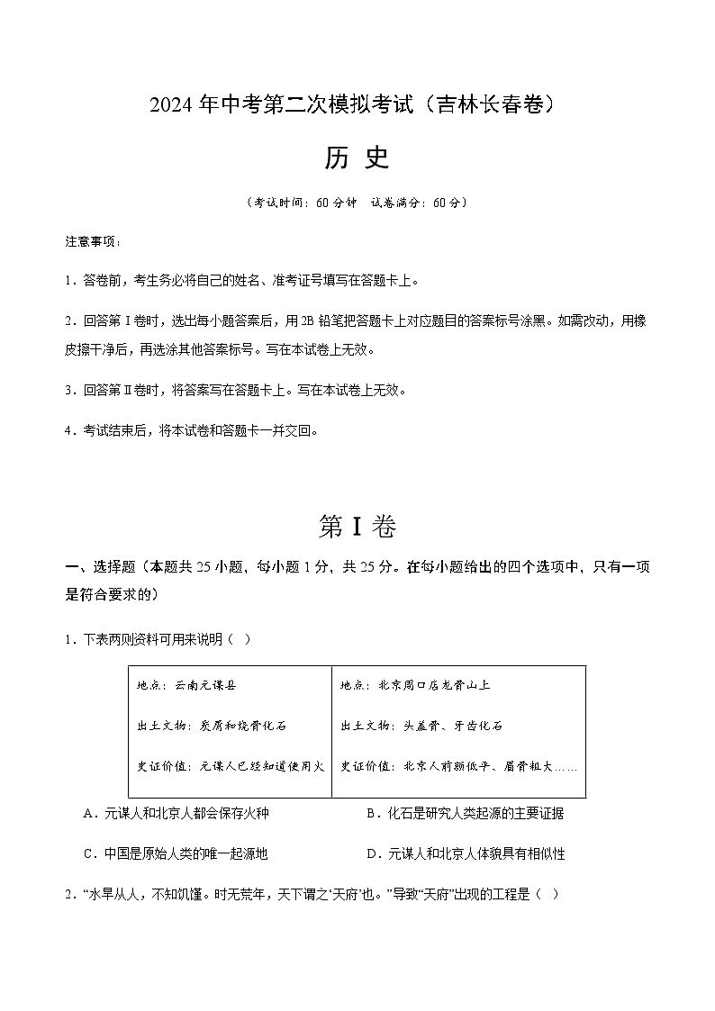 2024年中考历史（吉林长春）第二次模拟考试（含答案）第1页
