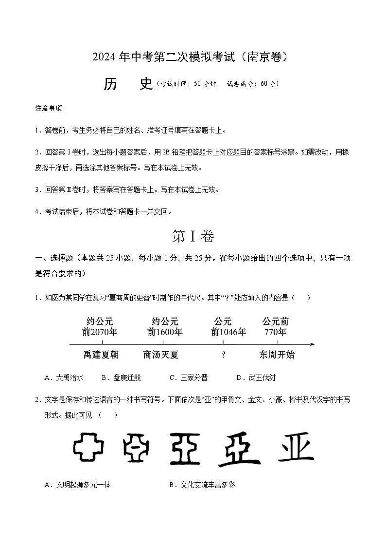 2024年中考历史（南京）第二次模拟考试（含答案）第1页