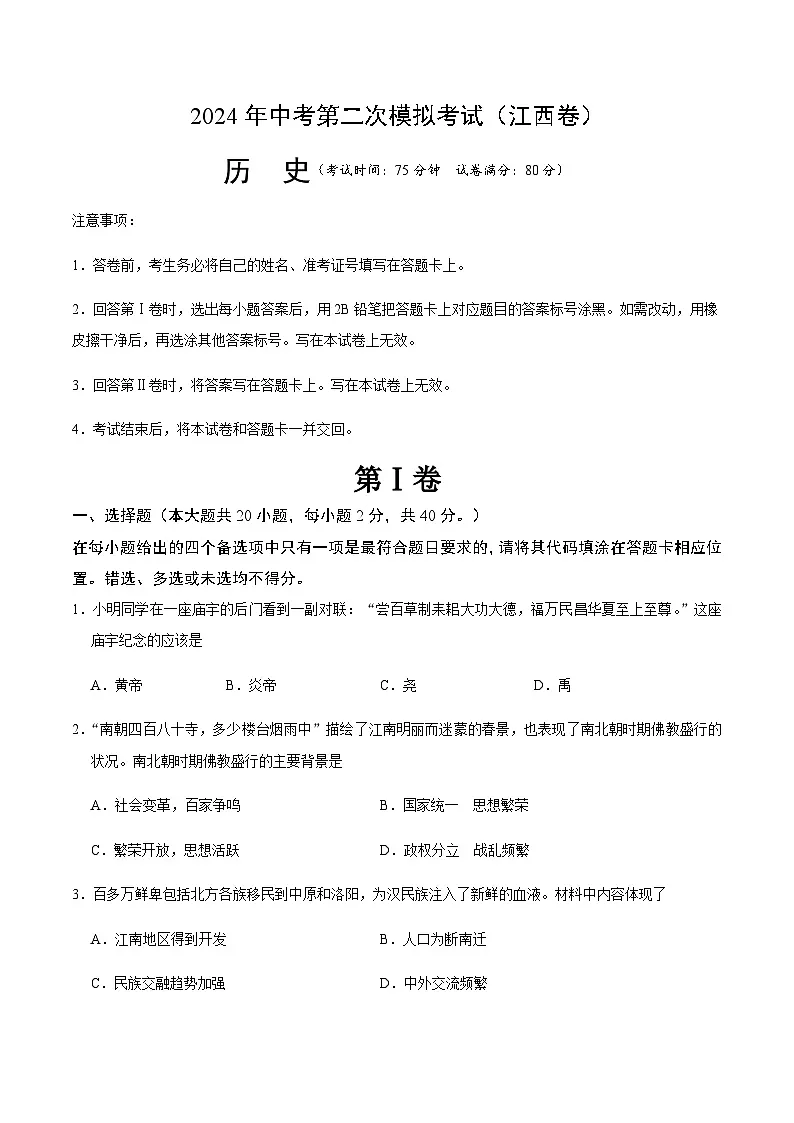 2024年中考历史（江西）第二次模拟考试（含答案）第1页