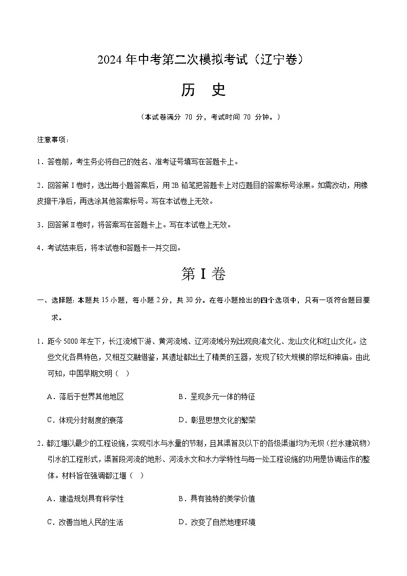 2024年中考历史（辽宁）第二次模拟考试（含答案）第1页