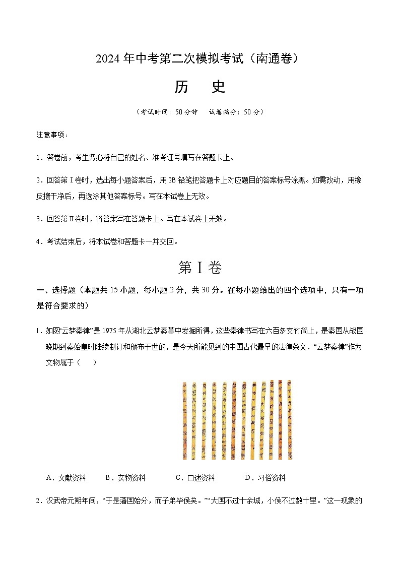 2024年中考历史（南通）第二次模拟考试（含答案）第1页