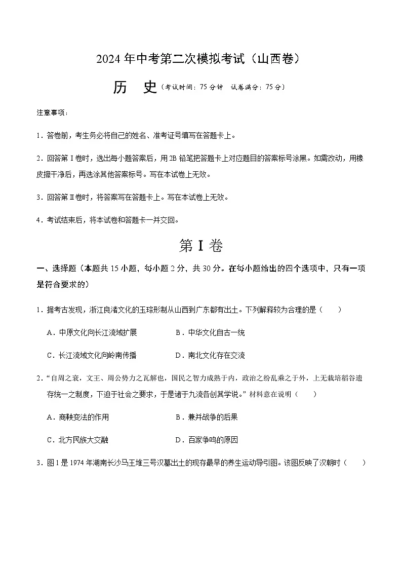 2024年中考历史（山西）第二次模拟考试（含答案）第1页
