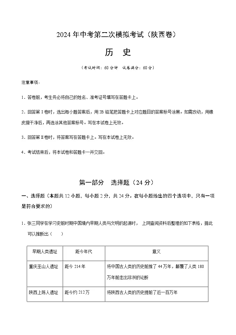 2024年中考历史（陕西）第二次模拟考试（含答案）第1页