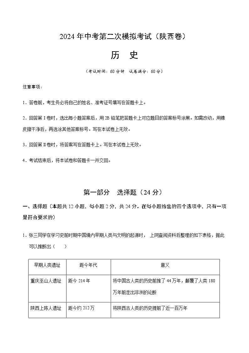 2024年中考历史（陕西）第二次模拟考试（含答案）第1页