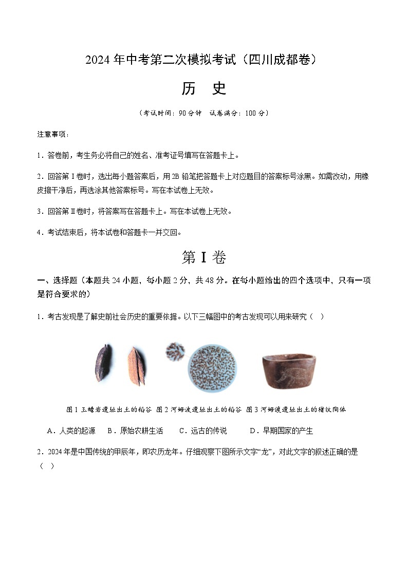 2024年中考历史（四川成都）第二次模拟考试（含答案）第1页