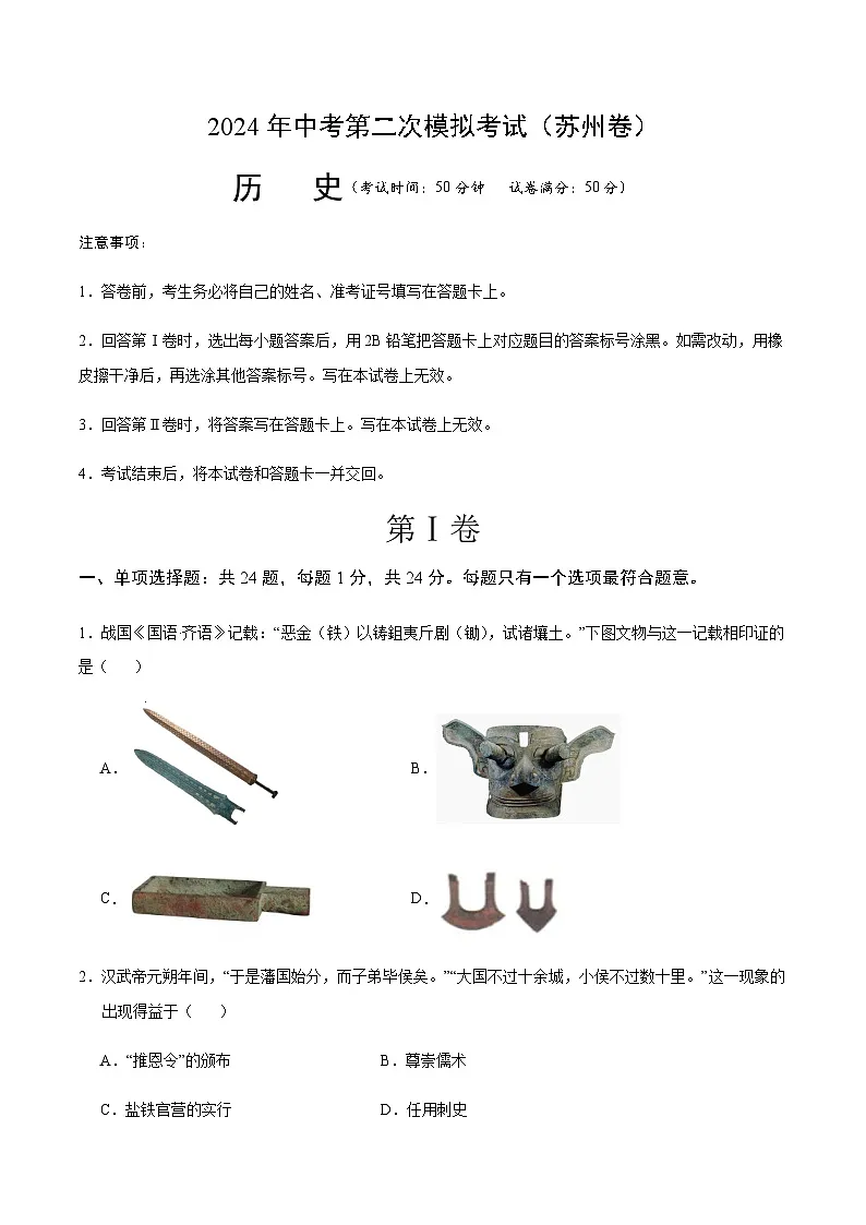 2024年中考历史（苏州）第二次模拟考试（含答案）第1页