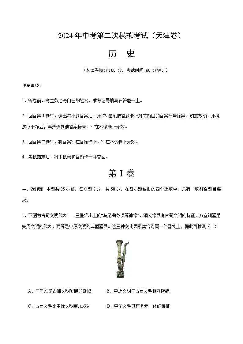 2024年中考历史（天津）第二次模拟考试（含答案）第1页
