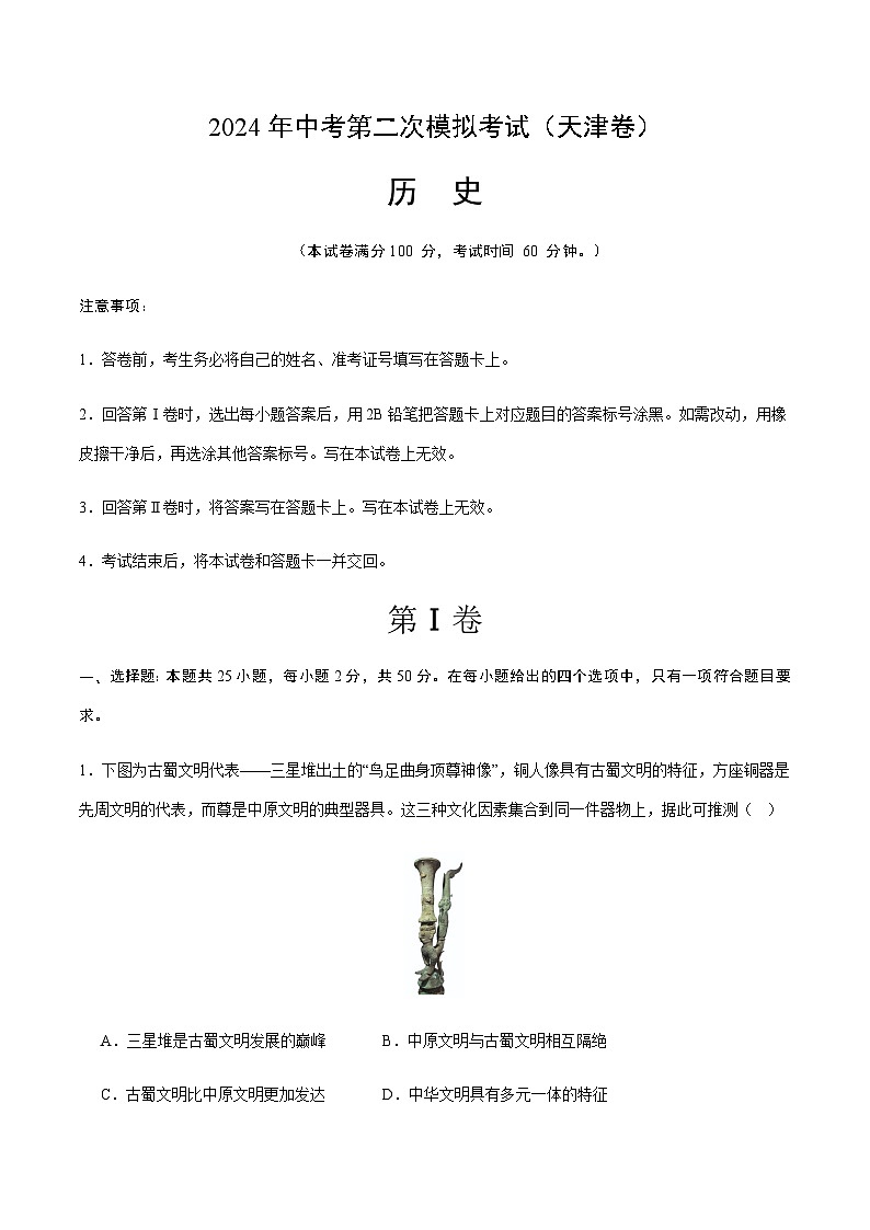 2024年中考历史（天津）第二次模拟考试（含答案）第1页