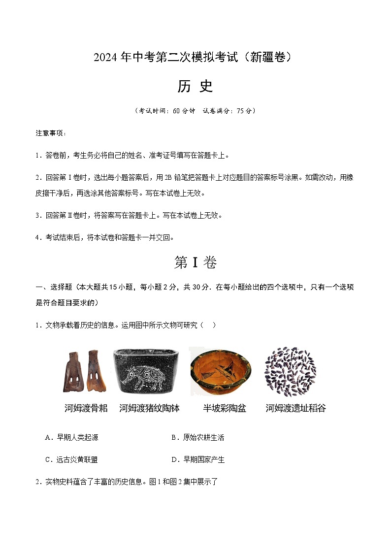 2024年中考历史（新疆）第二次模拟考试（含答案）第1页