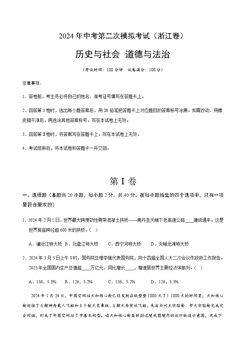2024年中考历史（浙江）第二次模拟考试（含答案）第1页