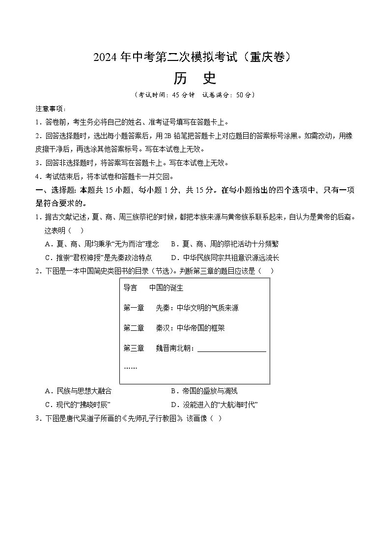 2024年中考历史（重庆）第二次模拟考试（含答案）第1页