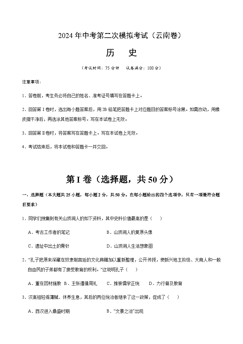 2024年中考历史（云南）第二次模拟考试（含答案）第1页