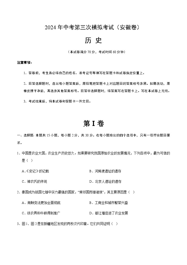2024年中考历史（安徽）第三次模拟考试（含答案）第1页