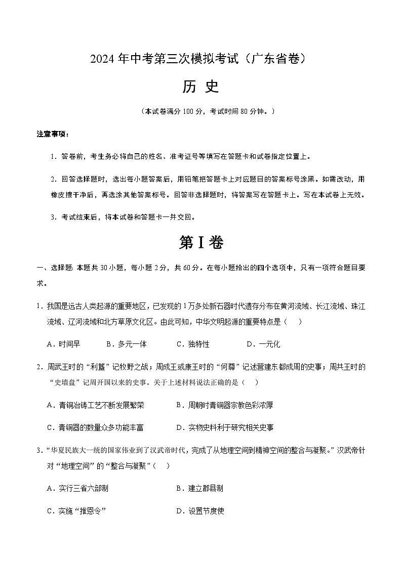 2024年中考历史（广东省）第三次模拟考试（含答案）第1页