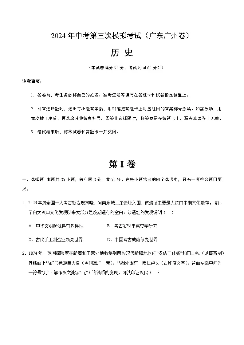 2024年中考历史（广东广州）第三次模拟考试（含答案）第1页