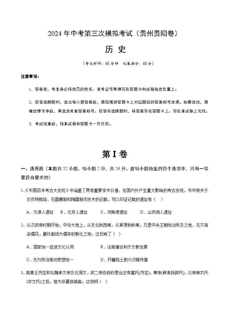 2024年中考历史（贵州贵阳）第三次模拟考试（含答案）第1页