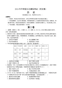 2024年中考历史(河北)第三次模拟考试(含答案)