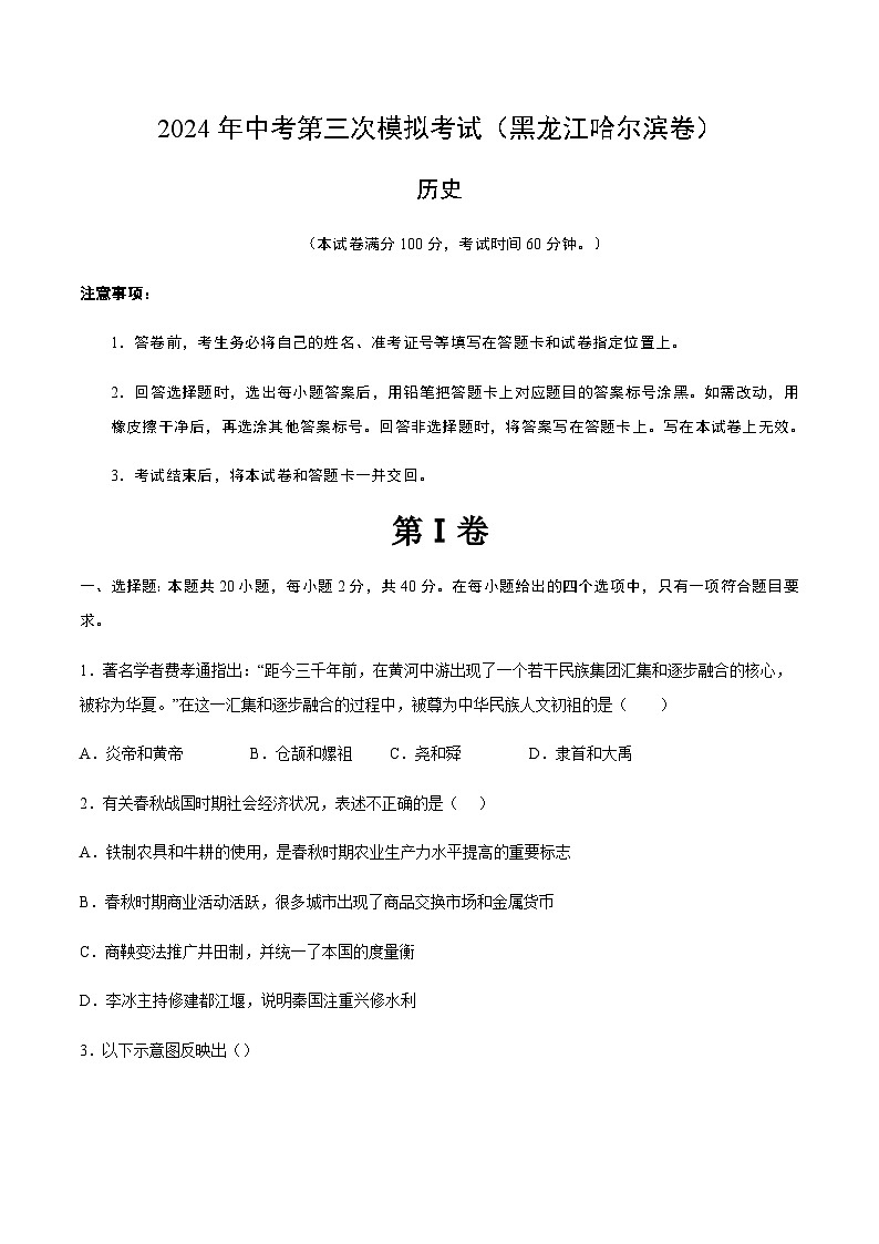 2024年中考历史（黑龙江哈尔滨）第三次模拟考试（含答案）第1页