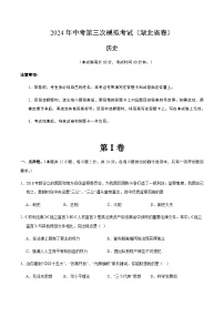 2024年中考历史（湖北）第三次模拟考试（含答案）