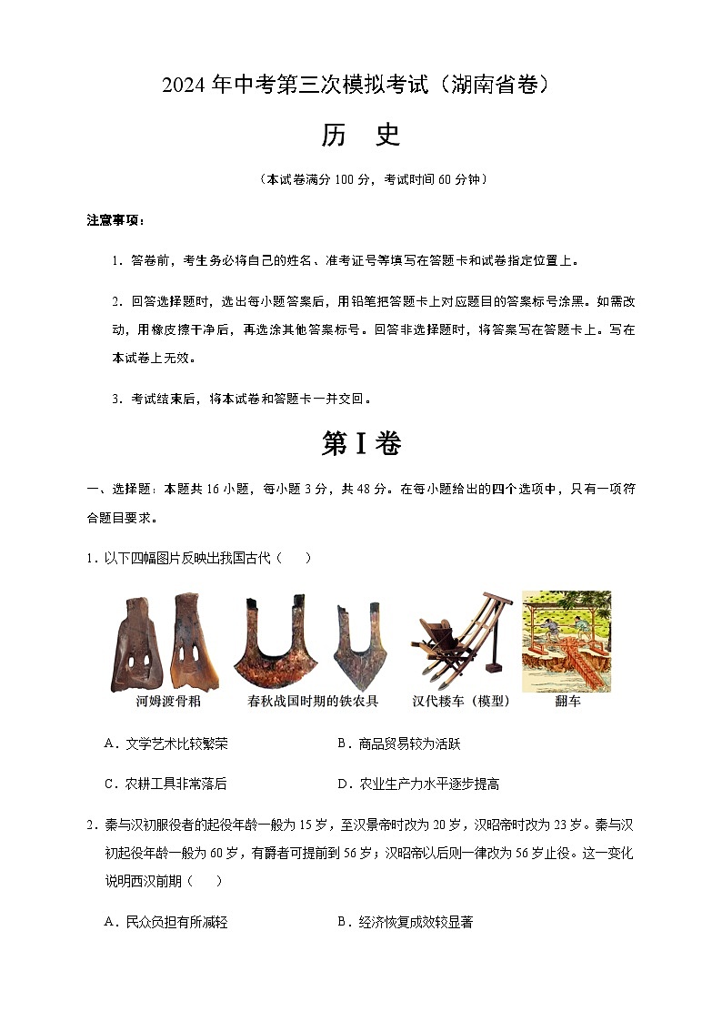 2024年中考历史（湖南）第三次模拟考试（含答案）第1页