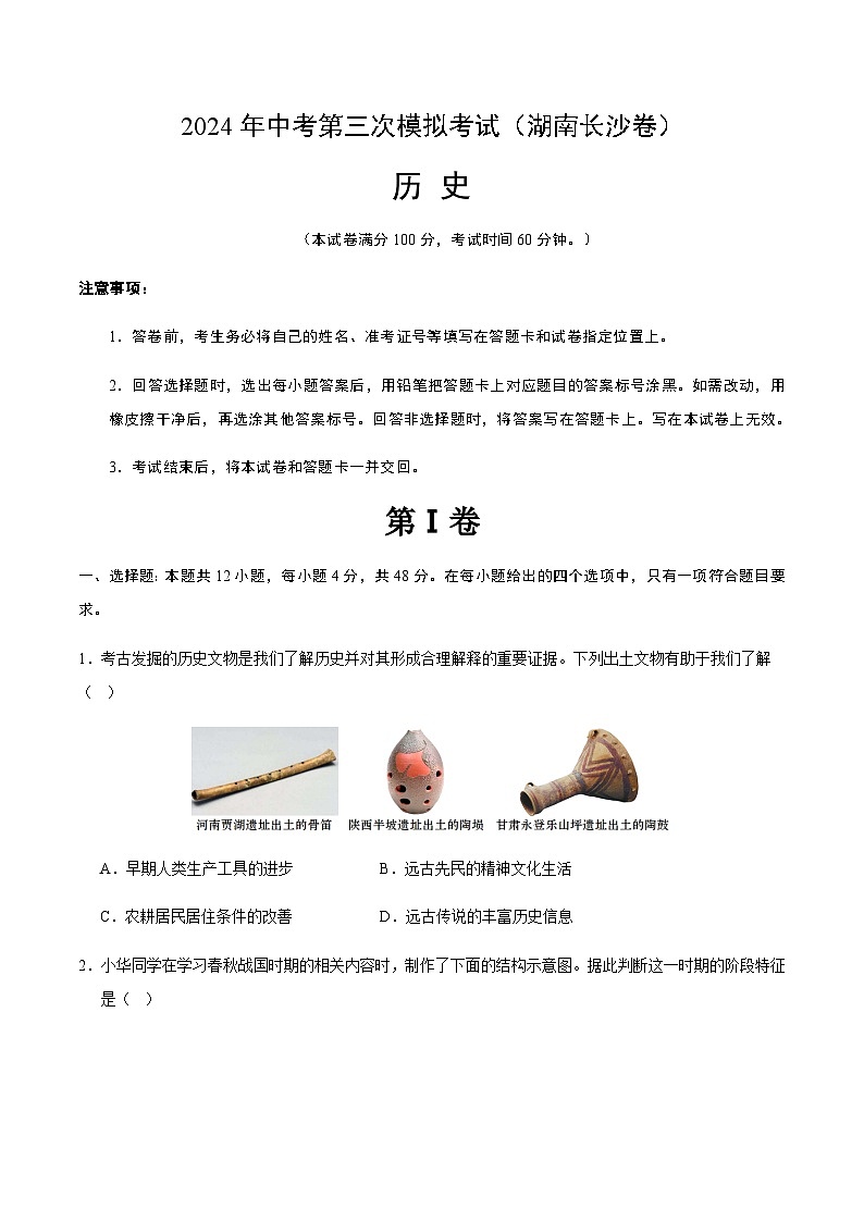 2024年中考历史（湖南长沙）第三次模拟考试（含答案）第1页