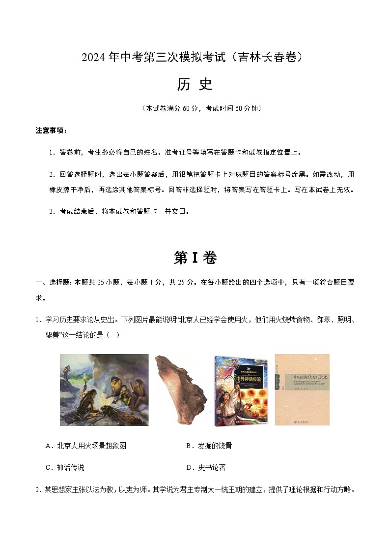 2024年中考历史（吉林长春）第三次模拟考试（含答案）第1页