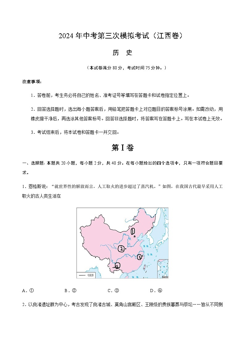 2024年中考历史（江西）第三次模拟考试（含答案）第1页
