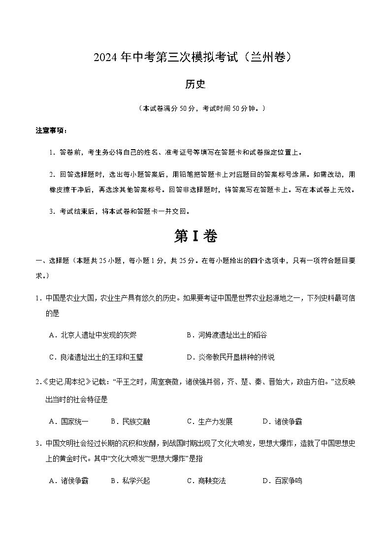 2024年中考历史（兰州）第三次模拟考试（含答案）第1页