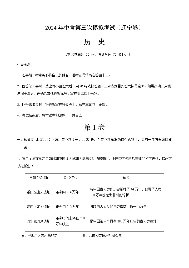 2024年中考历史（辽宁）第三次模拟考试（含答案）第1页